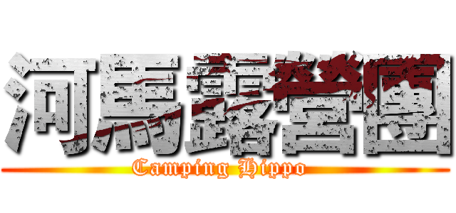 河馬露營團 (Camping Hippo )