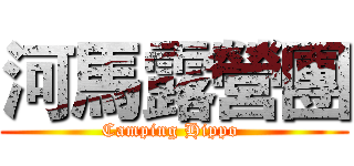 河馬露營團 (Camping Hippo )