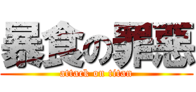 暴食の罪惡 (attack on titan)