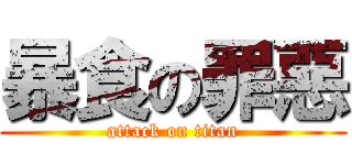 暴食の罪惡 (attack on titan)