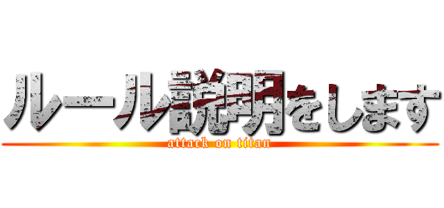 ルール説明をします (attack on titan)