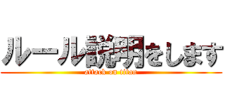 ルール説明をします (attack on titan)