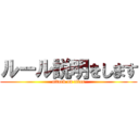 ルール説明をします (attack on titan)