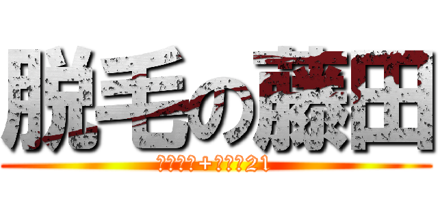 脱毛の藤田 (サクセス+リーブ21)