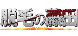 脱毛の藤田 (サクセス+リーブ21)