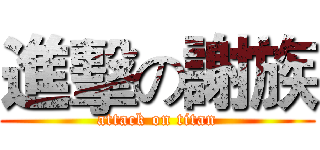 進擊の謝族 (attack on titan)