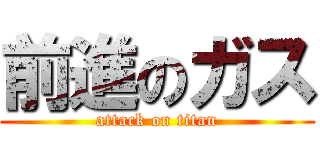 前進のガス (attack on titan)