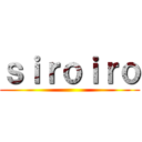 ｓｉｒｏｉｒｏ ()