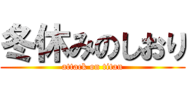 冬休みのしおり (attack on titan)