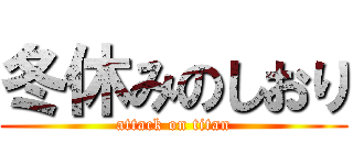 冬休みのしおり (attack on titan)