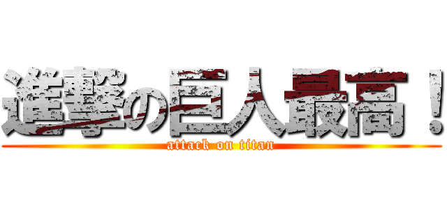 進撃の巨人最高！ (attack on titan)