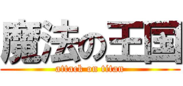 魔法の王国 (attack on titan)