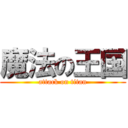 魔法の王国 (attack on titan)