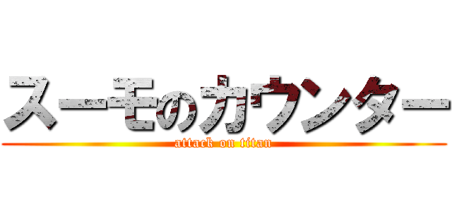 スーモのカウンター (attack on titan)