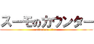 スーモのカウンター (attack on titan)