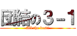 団結の３－１ (All the best!)