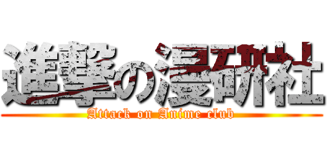 進撃の漫研社 (Attack on Anime club)