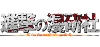 進撃の漫研社 (Attack on Anime club)