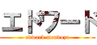 エドワード (edward mendoza)