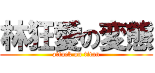 林狂愛の変態 (attack on titan)