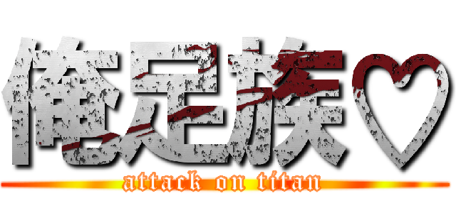 俺足族♡ (attack on titan)