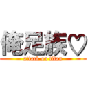 俺足族♡ (attack on titan)