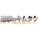 進撃のキムタク (masaya)