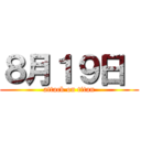 ８月１９日  (attack on titan)