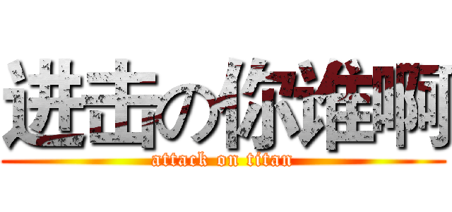 进击の你谁啊 (attack on titan)