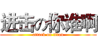 进击の你谁啊 (attack on titan)