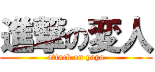 進撃の変人 (attack on yaya)