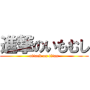 進撃のいもむし (attack on titan)