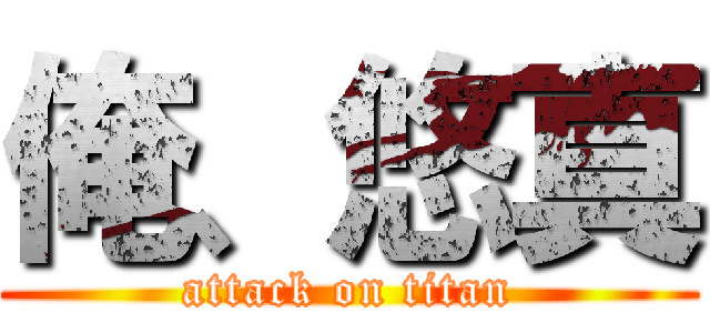 俺、悠真 (attack on titan)