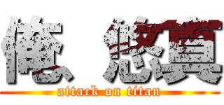 俺、悠真 (attack on titan)