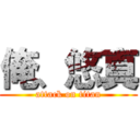 俺、悠真 (attack on titan)