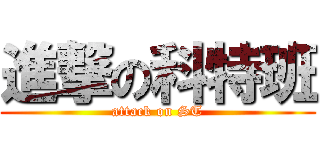 進撃の科特班 (attack on ST)