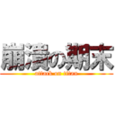 崩潰の期末 (attack on titan)