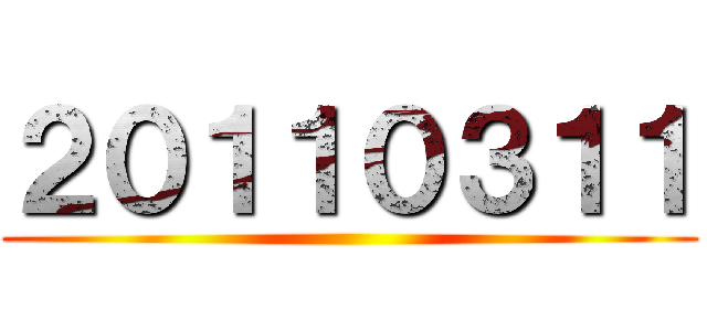 ２０１１０３１１ ()