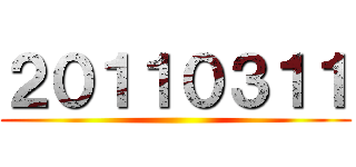 ２０１１０３１１ ()