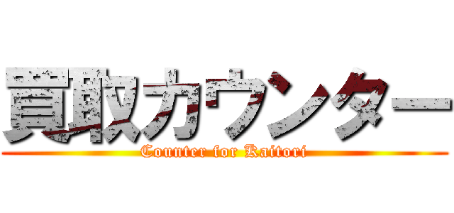 買取カウンター (Counter for Kaitori)