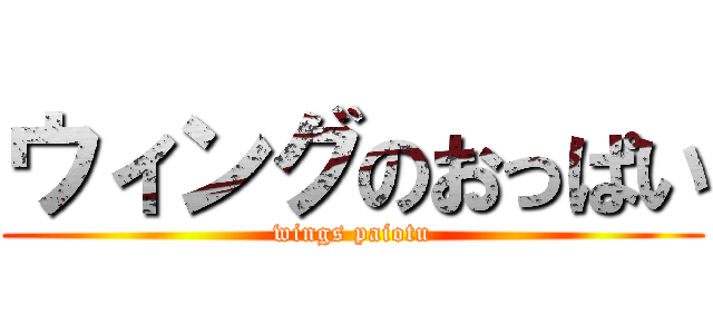 ウィングのおっぱい (wings paiotu)