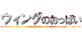 ウィングのおっぱい (wings paiotu)