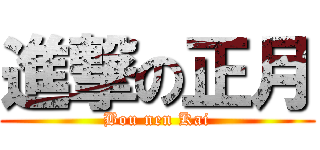 進撃の正月 (Bou nen Kai)