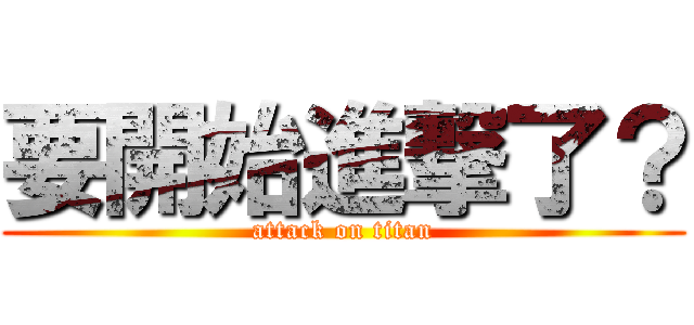 要開始進撃了？ (attack on titan)
