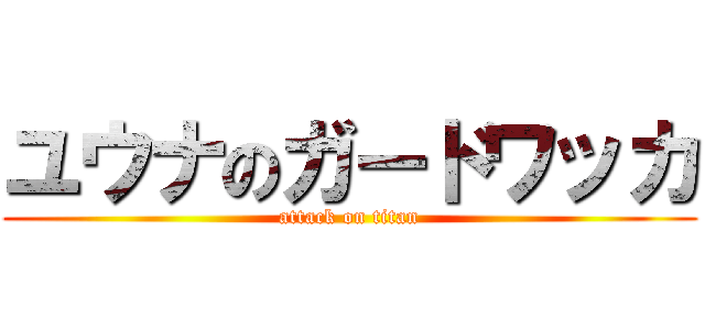 ユウナのガードワッカ (attack on titan)