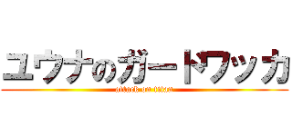 ユウナのガードワッカ (attack on titan)