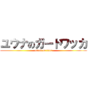 ユウナのガードワッカ (attack on titan)