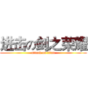 进击の剑之荣耀 (attack on titan)