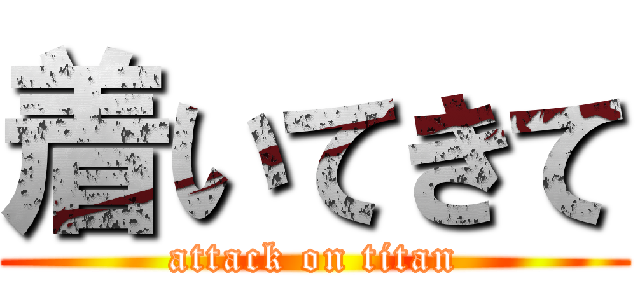 着いてきて (attack on titan)
