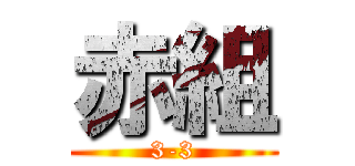 赤組 (3-3)